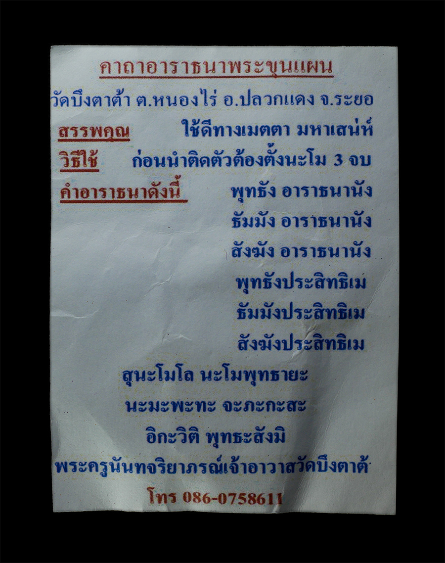 16Sep25 (70)dp.jpg - ​พระขุนแผนถอดพิมพ์ เจริญพร พระอาจารย์สมคิด นนทิโย วัดบึงตาต้า ต.หนองไร่ อ.ปลวกแดง จ.ะรยอง รุ่นพิเศษ ปี2557 มีจารยันต์ ตอกโค๊ตดี พระสวย มวลสารดี น่าเก็ [..] | https://kamulet.in.th